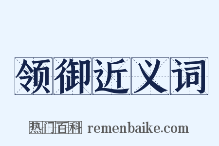 领御近义词是什么意思的图片